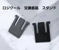 ロジクール 交換部品 スタンド　足