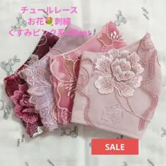 SALE★くすみピンク系★チュール★お花✿刺繍レース4枚★ハンドメイドマスク