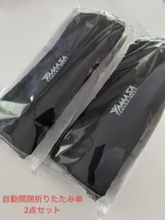 ★新品，非売品★ヤマサ　YAMASA 自動開閉折りたたみ傘　2点セット