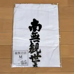 【新品未使用】西国三十三所 袖無し 白衣 Mサイズ