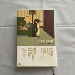 ペンギンの憂鬱
