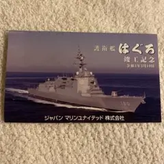 海上自衛隊　はぐろ　チャレンジコイン　進水記念ポストカード　セット品　羽黒 海上自衛隊 はぐろ チャレンジコイン 進水記念ポストカード