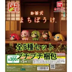 お茶犬 まちぼうけ全5種