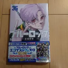 新品　ブルーロック　35巻