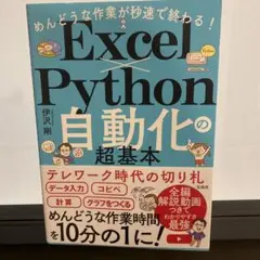 めんどうな作業が秒速で終わる! Excel×Python自動化の超基本