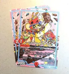 バルバルバルチュー　2枚