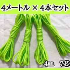 パラコード 17番 黄緑 7芯 4M 4本 アウトドア ハンドメイド ロープ 紐