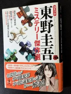 コミック東野圭吾ミステリー傑作選