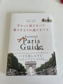 ぎゅっと旅するパリ、暮らすように過ごすパリ