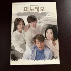 韓国ドラマ　ピノキオ　サウンドドラック