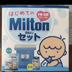 【新品未使用】はじめての ミルトン セット