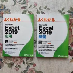 よくわかるMicrosoft Excel 2019基礎/応用 2冊 FOM出版