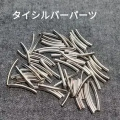 タイ・シルバーパーツ 15.7g