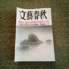 文藝春秋　　　第95巻第5号