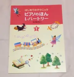記入なし「はじめてのテクニック ピアノのほんレパートリー 1」丸子あかね編