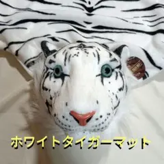 阪神ファン必見？ ホワイトタイガー マットインテリア ソファーマット
