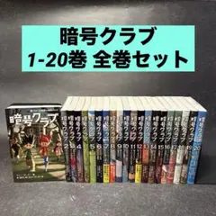 暗号クラブ 1-20巻+4.5巻　ふたご探偵1-5巻　全巻26冊　初回特典付き 暗号クラブ1~18と4.5巻＋ふたご探偵1〜3巻＋スパイ暗号クラブ1巻