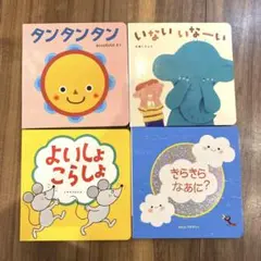こどもチャレンジBaby絵本・4冊