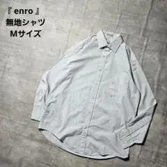 『 enro 』 無地シャツ / Mサイズ / サックス色