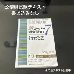 公務員試験新スーパー過去問ゼミ7行政法