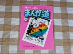 ★まんが道 (4) 藤子不二雄 中公文庫