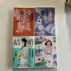 林真理子 みずうみの妻たち 上・下、結婚、失恋カレンダー