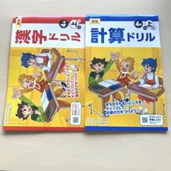 小学4年　ベネッセ　漢字ドリル　計算ドリル　2冊