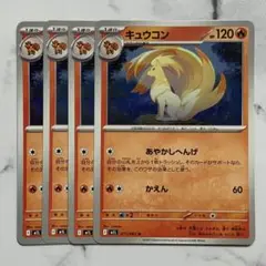 キュウコン　あやかしへんげ　４枚（M1L・メガブレイブ）