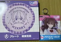 2.5次元の誘惑 DMMくじ　橘美花莉　プレート アクリルキーホルダー