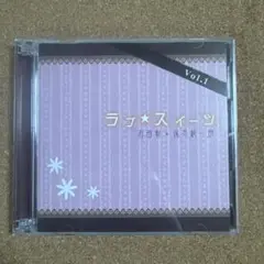 ラブ ★ スイーツ 石田彰 保志総一朗 ドラマCD