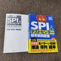 史上最強SPI&テストセンター超実戦問題集 2025最新版