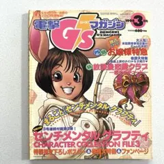 電撃G'sマガジン 1998年 3月号 メディアワークス 付録あり