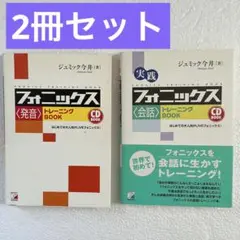 2冊セット フォニックス発音会話 トレーニングBOOK