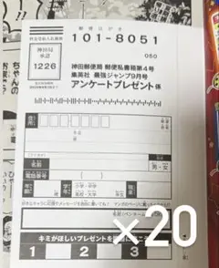 最強ジャンプ9月号 切手不要アンケート 20枚