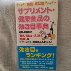 病気・症状別サプリメント・健康食品の効き目事典 : 病気・症状別に「飲んではい…