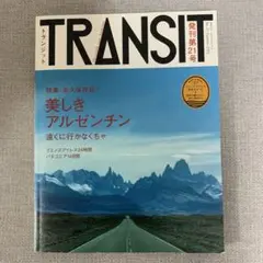 TRANSIT 21号 美しきアルゼンチン / トランジット
