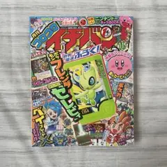 コロコロイチバン！2024年11月号（※一部付録欠品）