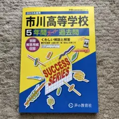 市川高等学校 5年間過去問 2025年度版