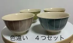 波佐見焼　軽量お茶碗　四つセット　色違い