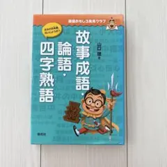 故事成語・論語・四字熟語