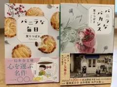 バニラな毎日 バニラなバカンス　賀十つばさ　セットまとめ売り