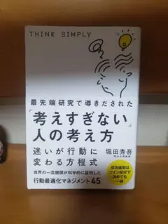 最先端研究で導きだされた「考えすぎない」人の考え方