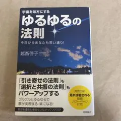 ゆるゆるの法則 宇宙を味方にする 今日からあなたも思い通り!