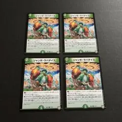 ジャンボ・ラパダイス4枚