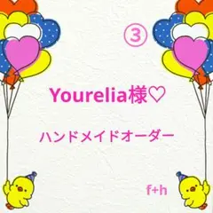 Yourelia様】③ハンドメイドオーダー★