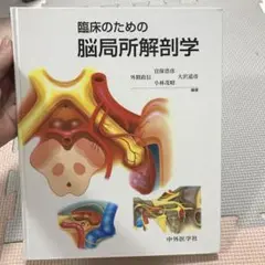 臨床のための脳局所解剖学 臨床のための脳局所解剖学 - メディカルブックサービス online shop