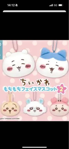 ちいかわ もちもちマスコット2