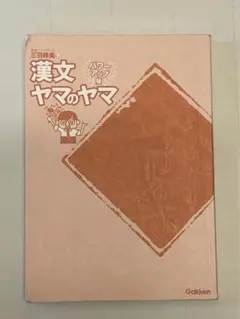 漢文ヤマのヤマ