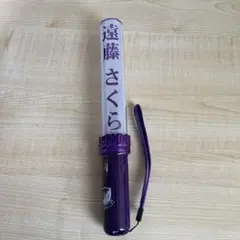 遠藤さくら ペンライト 紫