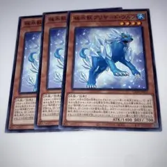 9761 遊戯王　極氷獣ブリザード・ウルフ　3枚